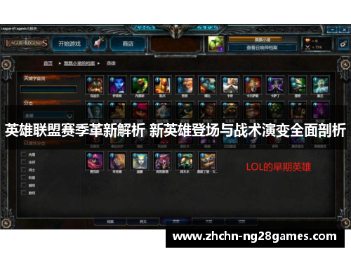 英雄联盟赛季革新解析 新英雄登场与战术演变全面剖析