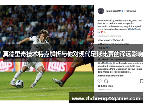 莫德里奇技术特点解析与他对现代足球比赛的深远影响