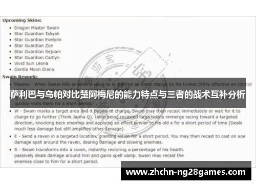 萨利巴与乌帕对比楚阿梅尼的能力特点与三者的战术互补分析