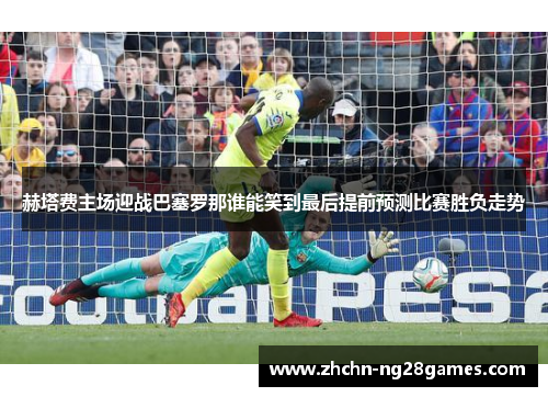 赫塔费主场迎战巴塞罗那谁能笑到最后提前预测比赛胜负走势