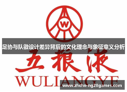 足协与队徽设计差异背后的文化理念与象征意义分析 足协与队徽设计差异背后的文化理念与象征意义分析
