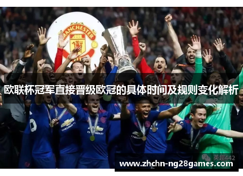 欧联杯冠军直接晋级欧冠的具体时间及规则变化解析