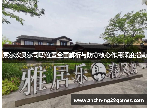 索尔坎贝尔司职位置全面解析与防守核心作用深度指南 索尔坎贝尔司职位置全面解析与防守核心作用深度指南