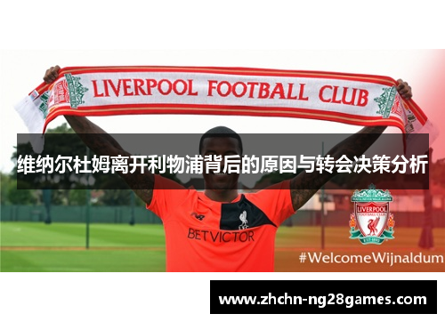 维纳尔杜姆离开利物浦背后的原因与转会决策分析 维纳尔杜姆离开利物浦背后的原因与转会决策分析