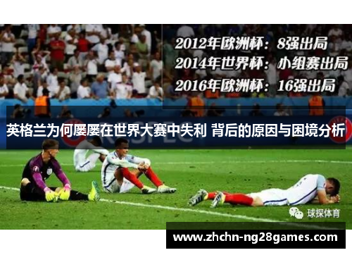 英格兰为何屡屡在世界大赛中失利 背后的原因与困境分析