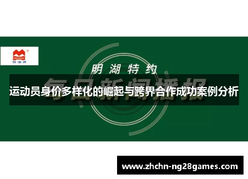 运动员身价多样化的崛起与跨界合作成功案例分析