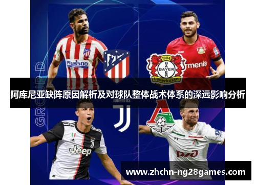 阿库尼亚缺阵原因解析及对球队整体战术体系的深远影响分析 阿库尼亚缺阵原因解析及对球队整体战术体系的深远影响分析