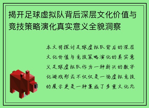 揭开足球虚拟队背后深层文化价值与竞技策略演化真实意义全貌洞察 揭开足球虚拟队背后深层文化价值与竞技策略演化真实意义全貌洞察
