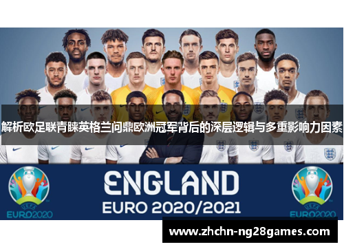 解析欧足联青睐英格兰问鼎欧洲冠军背后的深层逻辑与多重影响力因素
