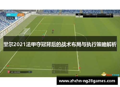 里尔2021法甲夺冠背后的战术布局与执行策略解析