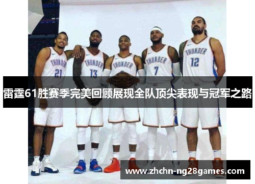 雷霆61胜赛季完美回顾展现全队顶尖表现与冠军之路