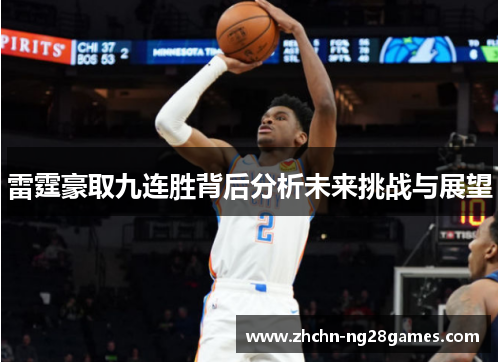 雷霆豪取九连胜背后分析未来挑战与展望 雷霆豪取九连胜背后分析未来挑战与展望