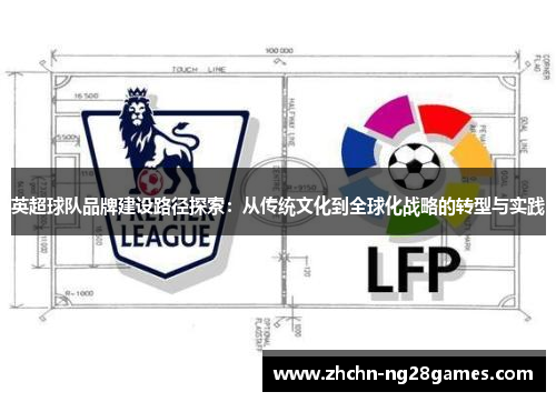 英超球队品牌建设路径探索：从传统文化到全球化战略的转型与实践