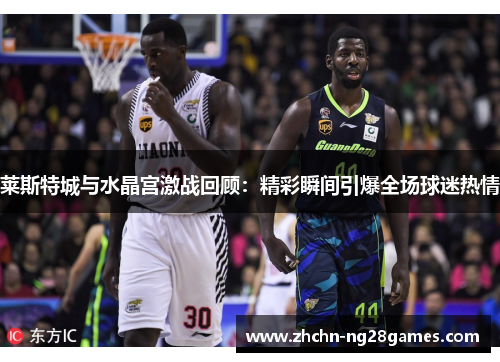 莱斯特城与水晶宫激战回顾：精彩瞬间引爆全场球迷热情