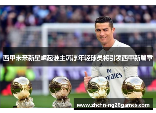 西甲未来新星崛起谁主沉浮年轻球员将引领西甲新篇章