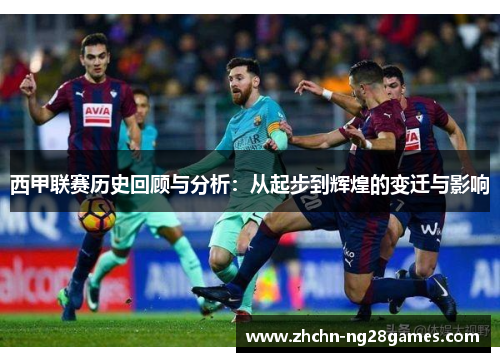 西甲联赛历史回顾与分析：从起步到辉煌的变迁与影响