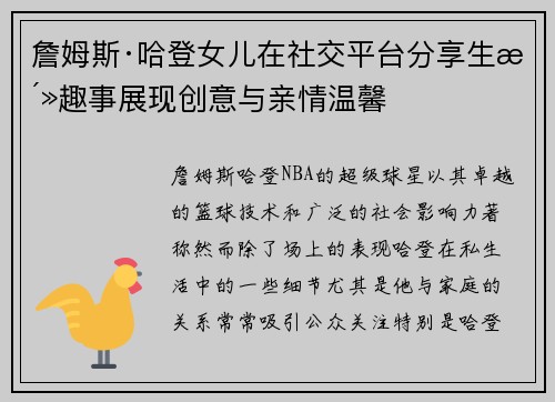 詹姆斯·哈登女儿在社交平台分享生活趣事展现创意与亲情温馨