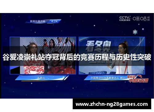谷爱凌崇礼站夺冠背后的竞赛历程与历史性突破