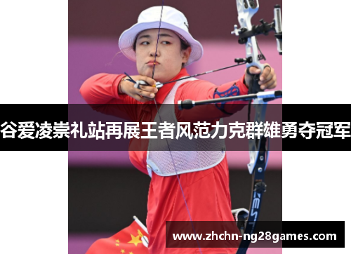 谷爱凌崇礼站再展王者风范力克群雄勇夺冠军