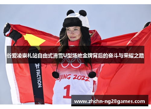 谷爱凌崇礼站自由式滑雪U型场地金牌背后的奋斗与荣耀之路
