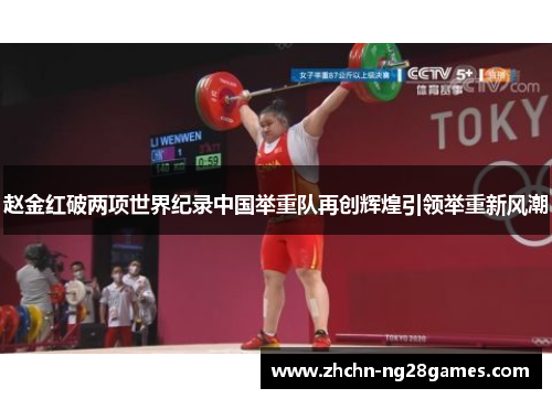 赵金红破两项世界纪录中国举重队再创辉煌引领举重新风潮