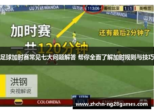 足球加时赛常见七大问题解答 帮你全面了解加时规则与技巧