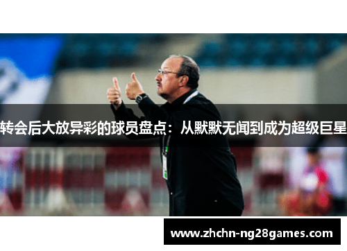 转会后大放异彩的球员盘点：从默默无闻到成为超级巨星