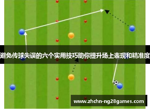 避免传球失误的六个实用技巧助你提升场上表现和精准度