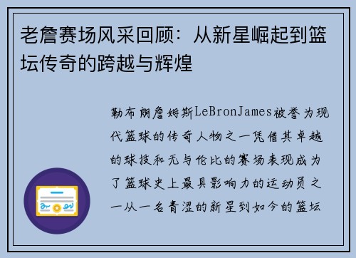 老詹赛场风采回顾：从新星崛起到篮坛传奇的跨越与辉煌