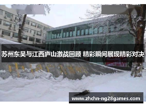 苏州东吴与江西庐山激战回顾 精彩瞬间展现精彩对决