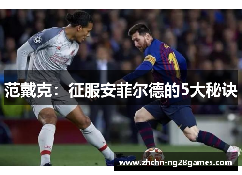 范戴克：征服安菲尔德的5大秘诀