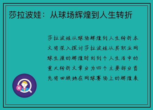 莎拉波娃：从球场辉煌到人生转折