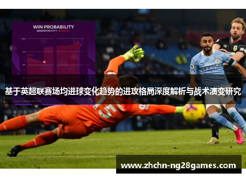 基于英超联赛场均进球变化趋势的进攻格局深度解析与战术演变研究