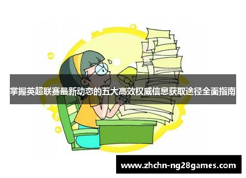 掌握英超联赛最新动态的五大高效权威信息获取途径全面指南