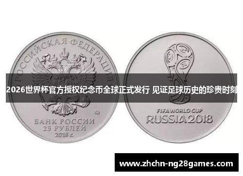 2026世界杯官方授权纪念币全球正式发行 见证足球历史的珍贵时刻