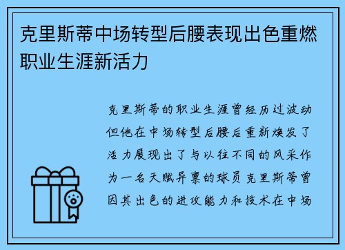 克里斯蒂中场转型后腰表现出色重燃职业生涯新活力