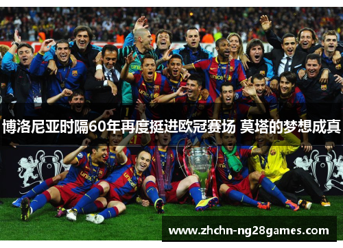 博洛尼亚时隔60年再度挺进欧冠赛场 莫塔的梦想成真