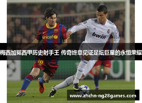 梅西加冕西甲历史射手王 传奇终章见证足坛巨星的永恒荣耀