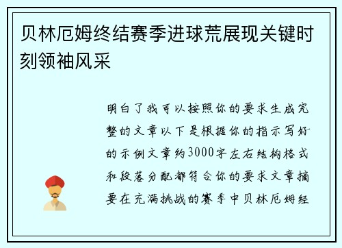 贝林厄姆终结赛季进球荒展现关键时刻领袖风采