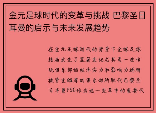 金元足球时代的变革与挑战 巴黎圣日耳曼的启示与未来发展趋势