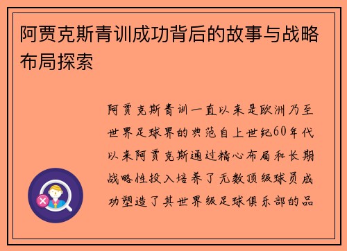 阿贾克斯青训成功背后的故事与战略布局探索