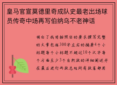 皇马官宣莫德里奇成队史最老出场球员传奇中场再写伯纳乌不老神话