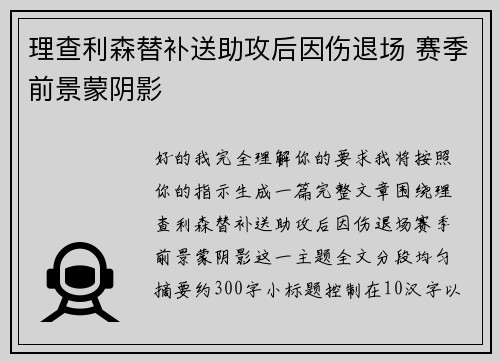 理查利森替补送助攻后因伤退场 赛季前景蒙阴影