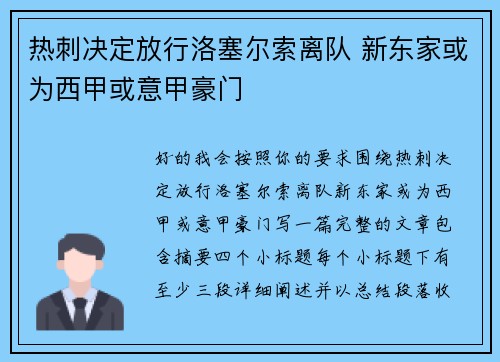 热刺决定放行洛塞尔索离队 新东家或为西甲或意甲豪门