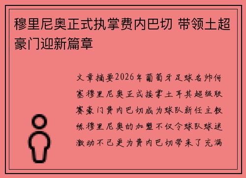 穆里尼奥正式执掌费内巴切 带领土超豪门迎新篇章