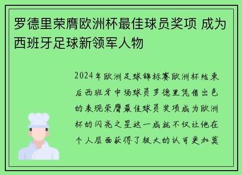 罗德里荣膺欧洲杯最佳球员奖项 成为西班牙足球新领军人物