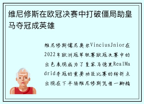 维尼修斯在欧冠决赛中打破僵局助皇马夺冠成英雄