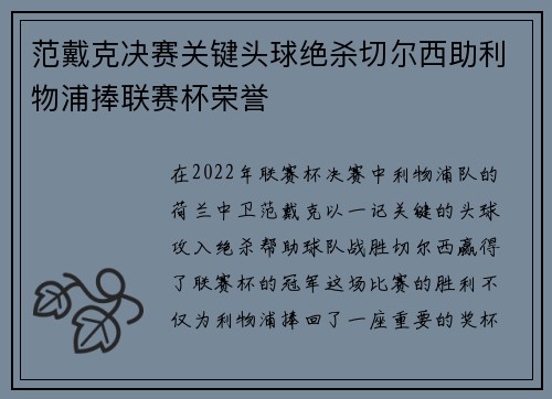 范戴克决赛关键头球绝杀切尔西助利物浦捧联赛杯荣誉