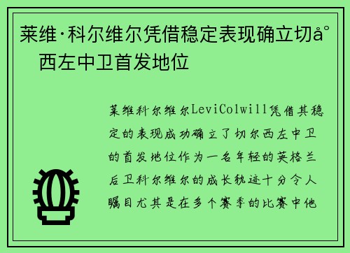 莱维·科尔维尔凭借稳定表现确立切尔西左中卫首发地位