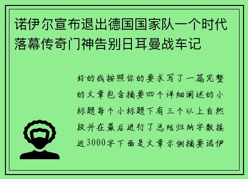 诺伊尔宣布退出德国国家队一个时代落幕传奇门神告别日耳曼战车记